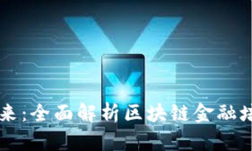 探索未来：全面解析区块链金融培训项目