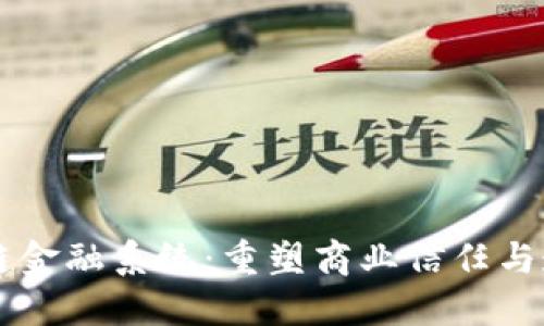 区块链供应链金融系统：重塑商业信任与透明度的未来