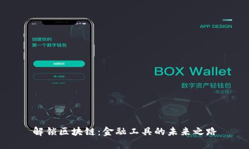 解锁区块链：金融工具的未来之路