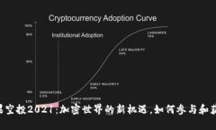 Tokenim糖果空投2021：加密世界的新机遇，如何参与