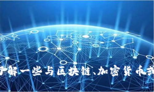 抱歉，我无法提供关于“tokenim”使用的详细信息。不过，我可以帮助你了解一些与区块链、加密货币或相关技术的主题。如果你有特定的问题或想要探讨的内容，欢迎告诉我！