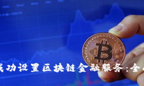 如何成功设置区块链金融服务：全面指南