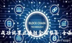 如何成功设置区块链金融服务：全面指南