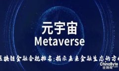 区块链金融合规排名：揭示未来金融生态的方向