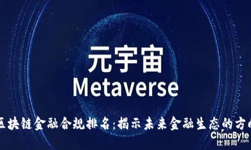 区块链金融合规排名：揭示未来金融生态的方向