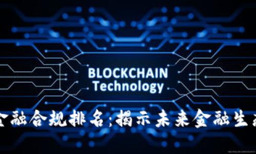 区块链金融合规排名：揭示未来金融生态的方向