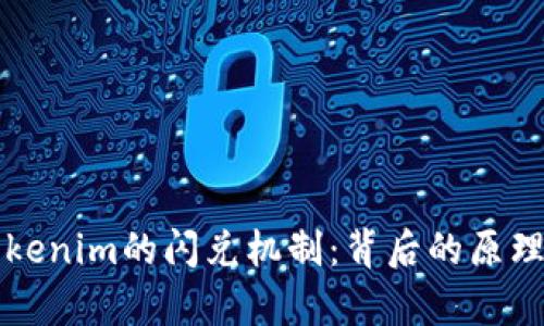 深入探索Tokenim的闪兑机制：背后的原理与应用解析