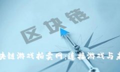: 探索网易区块链游戏拍卖网：连接游戏与未来的