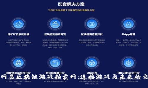 : 探索网易区块链游戏拍卖网：连接游戏与未来的交易平台