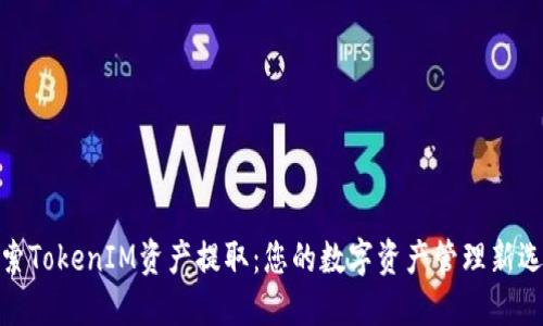 探索TokenIM资产提取：您的数字资产管理新选择