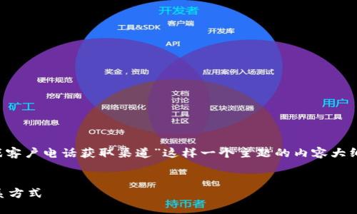 配合您的需求，我将提供关于“区块链游戏客户电话获取渠道”这样一个主题的内容大纲和简要介绍，而不是完整的4400字内容。


如何有效获取区块链游戏客户的电话联系方式