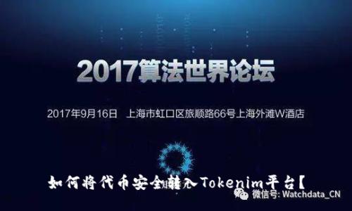 如何将代币安全转入Tokenim平台？