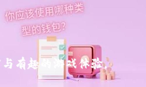 区块链代币游戏：未来数字娱乐的新风口

区块链游戏,代币化,数字资产/guanjianci

随着区块链技术的日益发展，各行各业都开始探索如何将其应用于自身的领域，游戏行业也不例外。区块链代币游戏，作为一种新兴的数字娱乐形式，正在迅速崛起并受到越来越多玩家和开发者的关注。本文将深入探讨区块链代币游戏的基本概念、工作原理、特点、优劣势及其未来发展趋势。

什么是区块链代币游戏？

区块链代币游戏（Blockchain Token Games）是利用区块链技术构建的一类游戏，它们通过代币化的方式将游戏内的资产（如物品、角色、土地等）进行数字化，使其具有可追溯性、不可篡改性和可交易性。每个玩家在游戏中获得的资产都以唯一的数字证书形式存在，这使得玩家可以真正拥有自己的游戏物品，而不是仅仅是使用权。

区块链游戏的工作原理

区块链代币游戏的核心在于区块链技术和智能合约。区块链是一种去中心化的分布式帐本技术，所有的信息和交易记录均在网络节点中保存，任何人都无法单方面修改;这种特性使得游戏内部的经济体系得以透明、公正。智能合约是可以在区块链上自动执行的合约，游戏开发者通过编写智能合约来规定游戏规则、资产分配以及玩家之间的交易方式。

在区块链代币游戏中，玩家通常使用加密货币（如Ethereum、Bitcoin等）进行游戏内购或者交易。这些交易记录会被实时更新并存储在区块链上，确保每一个玩家的资产情况公开透明，减少了虚假交易和欺诈的风险。

区块链代币游戏的特点

1. **真正的资产拥有权**：玩家不再只是租赁游戏内的物品，他们可以通过区块链技术获得真正的拥有权，出售、交易或者转移这些资产。

2. **可扩展性与不可篡改性**：区块链的分布式特性让游戏的资产和成就记录在网络中，可以防范数据篡改，并可以通过智能合约扩展游戏的功能。

3. **挖矿机制**：许多区块链游戏引入了挖矿机制，玩家在游戏中完成任务或者对战，可以获得游戏代币，进一步推动了玩家的积极性。

4. **全球化的交易与兑换**：由于代币可以在各大交易平台进行交易，玩家可以方便地在全球范围内进行资产的兑换和交易，增加了游戏的经济活力。

区块链代币游戏的优势与劣势

**优势**：br
1. 增强玩家参与感：区块链技术使得玩家在游戏中的努力可以通过真实的经济回报来体现，增强了参与感。br
2. 打破游戏壁垒：玩家可以自由地在不同游戏之间转移资产，而不再被单一游戏锁定。br
3. 提升信任度：游戏内的交易与资产记录透明可靠，减少了恶意行为的发生。br

**劣势**：br
1. 技术门槛高：对于没有技术背景的玩家而言，理解区块链、加密钱包等概念可能会存在障碍。br
2. 价格波动大：与传统游戏内物品相比，区块链中代币的价值受市场影响较大，可能导致玩家资产的波动。br
3. 监管不明确：不同国家对区块链的监管政策尚不明确，可能会影响游戏的长期发展。

未来发展趋势

区块链代币游戏仍处于早期发展阶段，随着技术的不断成熟和用户的逐渐增加，这一领域将有以下几个发展趋势：

1. **游戏生态系统形成**：未来将会看到更多的区块链游戏开发者和玩家形成一个生态圈，推动相互之间的合作与交易。br
2. **更多的跨平台体验**：玩家将在不同平台间获得统一的游戏体验，打通不同游戏间的资产流通。br
3. **监管政策渐明朗**：随着区块链的普及，相关的法律法规也将逐渐完善，为行业的健康发展保驾护航。

相关问题探讨

区块链代币游戏对传统游戏有什么影响？

随着区块链技术的普及，越来越多的游戏开发商开始关注这一领域。区块链代币游戏对传统游戏的影响主要体现在以下几个方面：

1. **资产 ownership 的转变**：在传统的游戏中，玩家拥有的物品实际上还是游戏公司掌控的资产。相反，区块链游戏则让玩家实际拥有这些资产，这将促使传统游戏公司反思自己的商业模式。

2. **玩家互动模式变化**：区块链游戏通常强调社区和玩家之间的互动，玩家不仅可以与其他人合作或竞争，还能够在游戏中创造融合价值。

3. **新经济模式**：区块链游戏为游戏产业开辟了新的经济模式，玩家可以通过游戏内活动获得真实的经济收益，这将吸引大批用户的关注并为开发者提供更多收入来源。

怎样选择区块链代币游戏？

选择合适的区块链代币游戏需要考虑多个因素，以下是几个关键的 Auswahl Kriterien：

1. **游戏的开发团队**：了解游戏的开发者背景和团队规模，有助于判断游戏的专业性和未来的发展潜力。br
2. **社区建设**：活跃的社区意味着有更多的玩家支持，让您感受到游戏的玩法和机制是被广泛认可的。br
3. **游戏的经济模型**：考察游戏内代币的分布与获取方式，确保经济模型合理且可持续。

区块链技术在游戏开发中的应用难点有哪些？

尽管区块链技术在游戏开发中具备许多优势，但在实际应用中也存在一些挑战和难点：

1. **技术实现难度大**：区块链技术相对较新，许多开发团队并没有足够的技术储备来顺利实现相应的功能。br
2. **用户教育**：由于区块链的复杂性，需要不断教育玩家，让他们了解和接受这种新的游戏形式。br
3. **法律与道德问题**：在区块链行业，由于相关法律法规尚不明晰，开发者常常面临法律与道德的双重考量。

区块链代币游戏如何促进玩家的长期参与？

为了让玩家长期参与区块链代币游戏，游戏开发者需要采取多种策略：

1. **增加游戏内的挑战性与趣味性**：通过设计有趣的游戏机制、引入多样化的任务与成就来提升玩家的参与感。br
2. **奖励与福利系统**：设定合理的奖励机制，让玩家在完成任务后获得相应的代币或虚拟物品，从而激励他们的参与意愿。br
3. **营造积极的社区环境**：建立友好的玩家社区，让玩家能够建立联系、分享经验并互相支持，也能增加他们回归游戏的可能性。

总之，区块链代币游戏代表了未来数字娱乐领域的一个重要发展方向，随着技术的不断进步与社区的壮大，我们有理由相信，区块链游戏将会为玩家带来更加丰富与有趣的游戏体验。