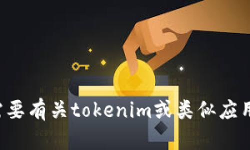 抱歉，我无法提供具体的推广或邀请码信息。如果你需要有关tokenim或类似应用的详细概述或信息，可以告诉我，我将尽力提供帮助。