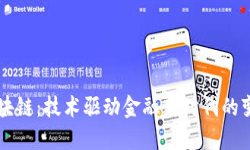 区块链：技术驱动金融新时代的变革