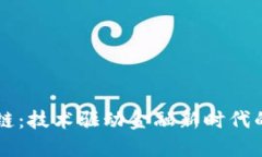 区块链：技术驱动金融新时代的变革