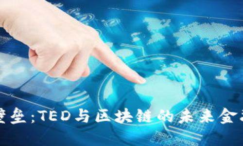 打破金融壁垒：TED与区块链的未来金融革新探索