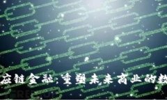 区块链与供应链金融：重塑未来商业的数字货币