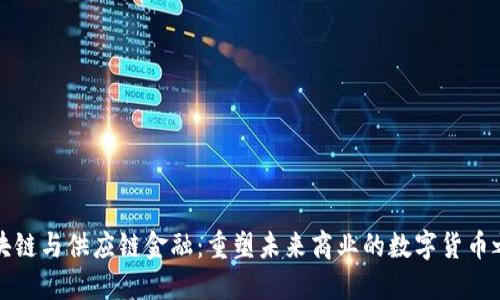 区块链与供应链金融：重塑未来商业的数字货币之路
