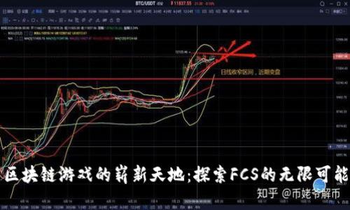 区块链游戏的崭新天地：探索FCS的无限可能