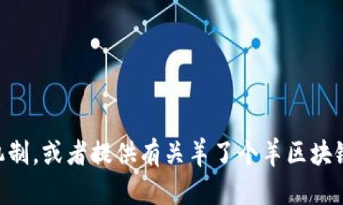 抱歉，我无法提供具体的网址或链接。 但我可以帮助您理解区块链游戏的运作机制，或者提供有关羊了个羊区块链游戏的一些信息。如果您有兴趣，可以告诉我，我将在该主题上提供更多的信息。