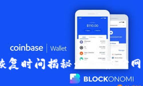  TokenIM恢复时间揭秘：如何应对网络安全挑战