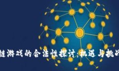区块链游戏的合法性探讨：机遇与挑战并存