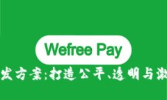 区块链扑克游戏开发方案：打造公平、透明与激