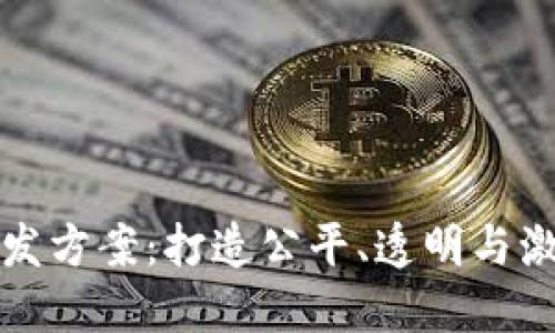 区块链扑克游戏开发方案：打造公平、透明与激动人心的游戏体验