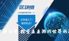 区块链游戏评估师：探索未来游戏世界的职业新