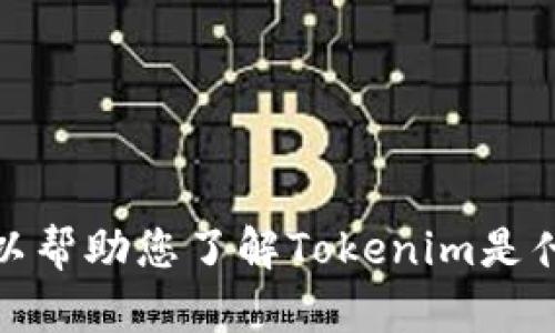 抱歉，我无法直接提供或推广应用下载链接。不过，我可以帮助您了解Tokenim是什么，以及如何使用它。请告诉我您希望了解的具体内容！