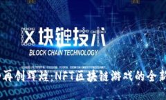 《西游记》再创辉煌：NFT区块链游戏的全新冒险