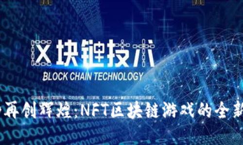 《西游记》再创辉煌：NFT区块链游戏的全新冒险之旅