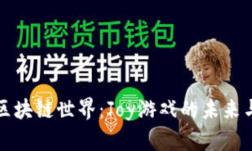 “畅享区块链世界：Joy游戏的未来与机遇”