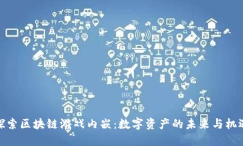 探索区块链游戏内嵌：数字资产的未来与机遇