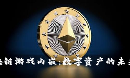 探索区块链游戏内嵌：数字资产的未来与机遇