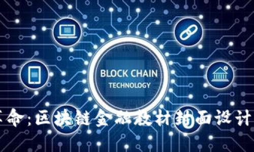 未来金融的革命：区块链金融教材封面设计的艺术与技巧