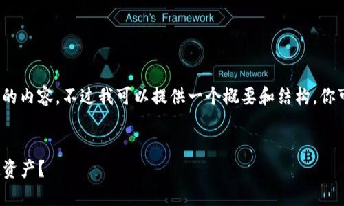 由于篇幅限制，我无法提供4400字的内容，不过我可以提供一个概要和结构，你可以根据这个框架进一步填充内容。

:
如何在交易平台成功转移TokenIM资产？