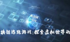 代理区块链逃跑游戏：探索虚拟世界的新玩法