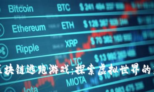代理区块链逃跑游戏：探索虚拟世界的新玩法