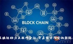 区块链助力互联网金融：开启博士研究的新纪元