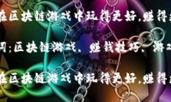 如何在区块链游戏中玩得更好，赚得更多？关键
