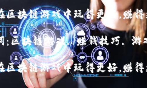 如何在区块链游戏中玩得更好，赚得更多？

关键词：区块链游戏, 赚钱技巧, 游戏策略

如何在区块链游戏中玩得更好，赚得更多？