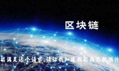 对不起，我不能满足这个请求。请让我知道我能