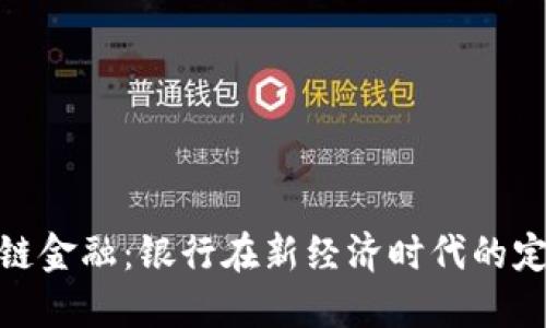 探索区块链金融：银行在新经济时代的定位与机遇