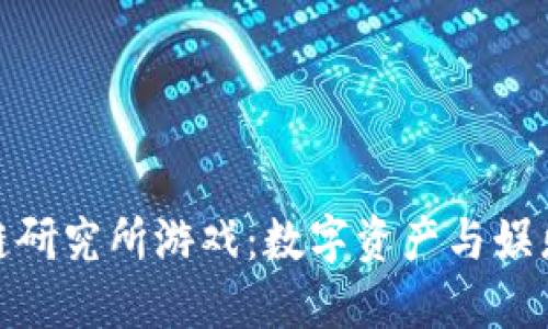 探索云哥区块链研究所游戏：数字资产与娱乐交汇的新世代