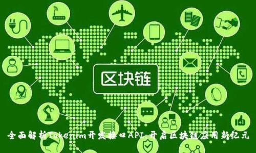 全面解析Tokenim开发接口API：开启区块链应用新纪元