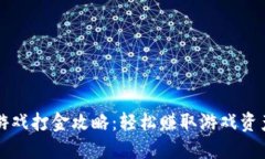 区块链游戏打金攻略：轻松赚取游戏资产的秘密