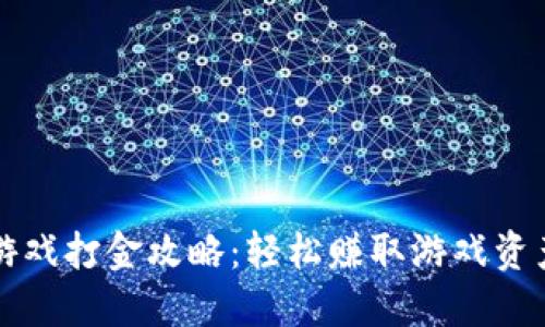 区块链游戏打金攻略：轻松赚取游戏资产的秘密