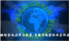 区块链金融应用与发展：重塑传统金融体系的未